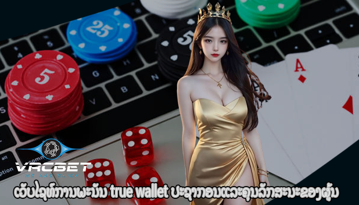 ເວັບໄຊທ໌ການພະນັນ true wallet ປະຊາກອນແລະຄຸນລັກສະນະຂອງຜູ້ນ