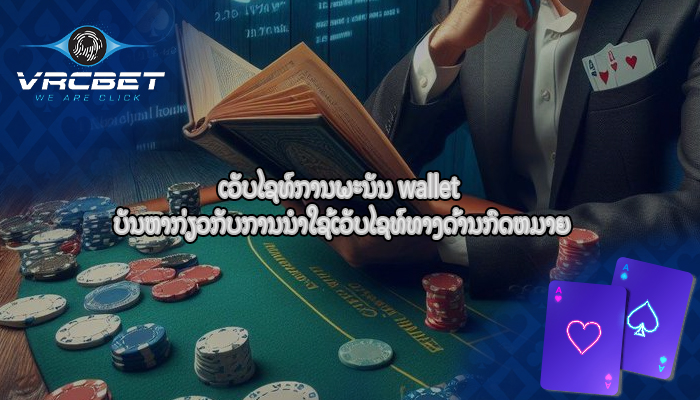 ເວັບໄຊທ໌ການພະນັນ wallet ບັນຫາກ່ຽວກັບການນໍາໃຊ້ເວັບໄຊທ໌ທາງດ້ານກົດຫມາຍ