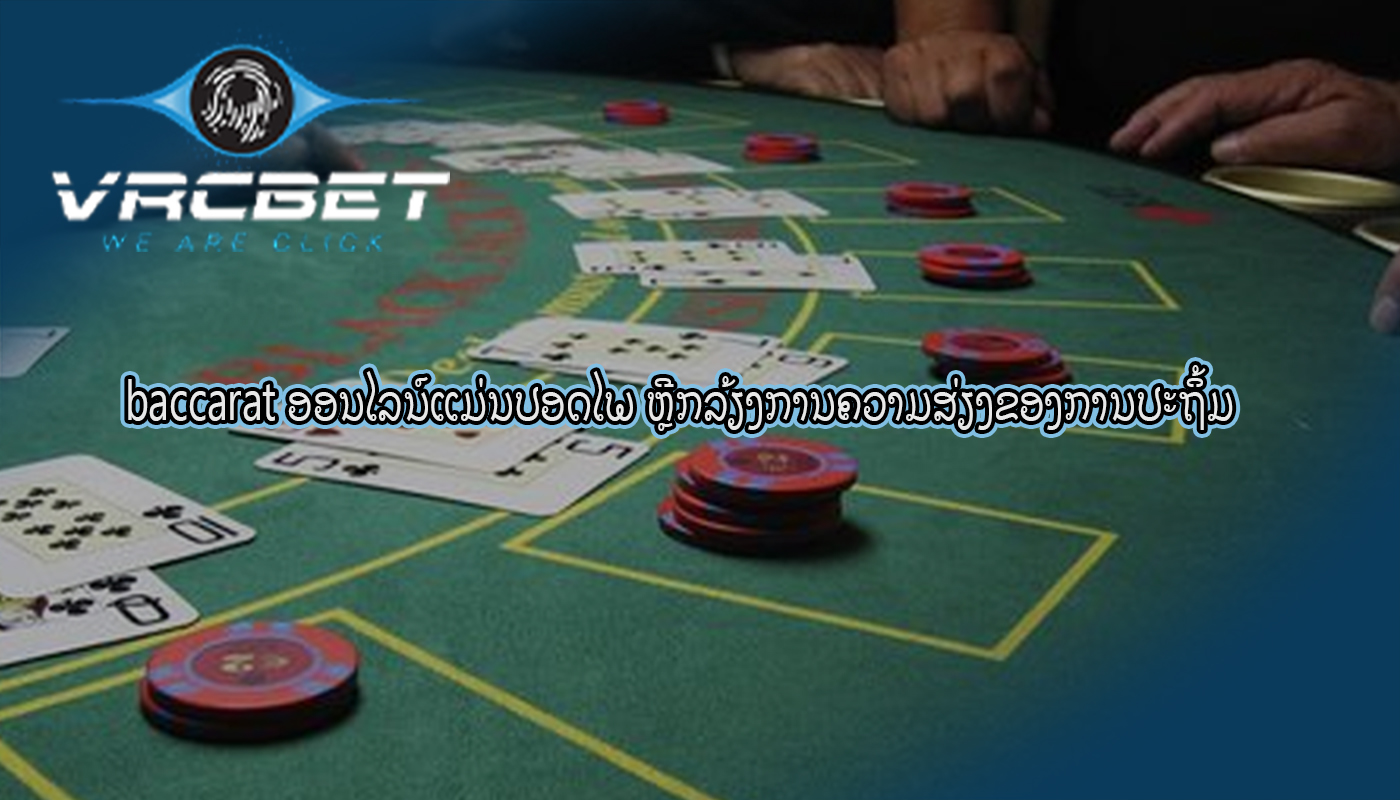 baccarat ອອນໄລນ໌ແມ່ນປອດໄພ ຫຼີກ​ລ້ຽງ​ການ​ຄວາມ​ສ່ຽງ​ຂອງ​ການ​ປະ​ຖິ້ມ​