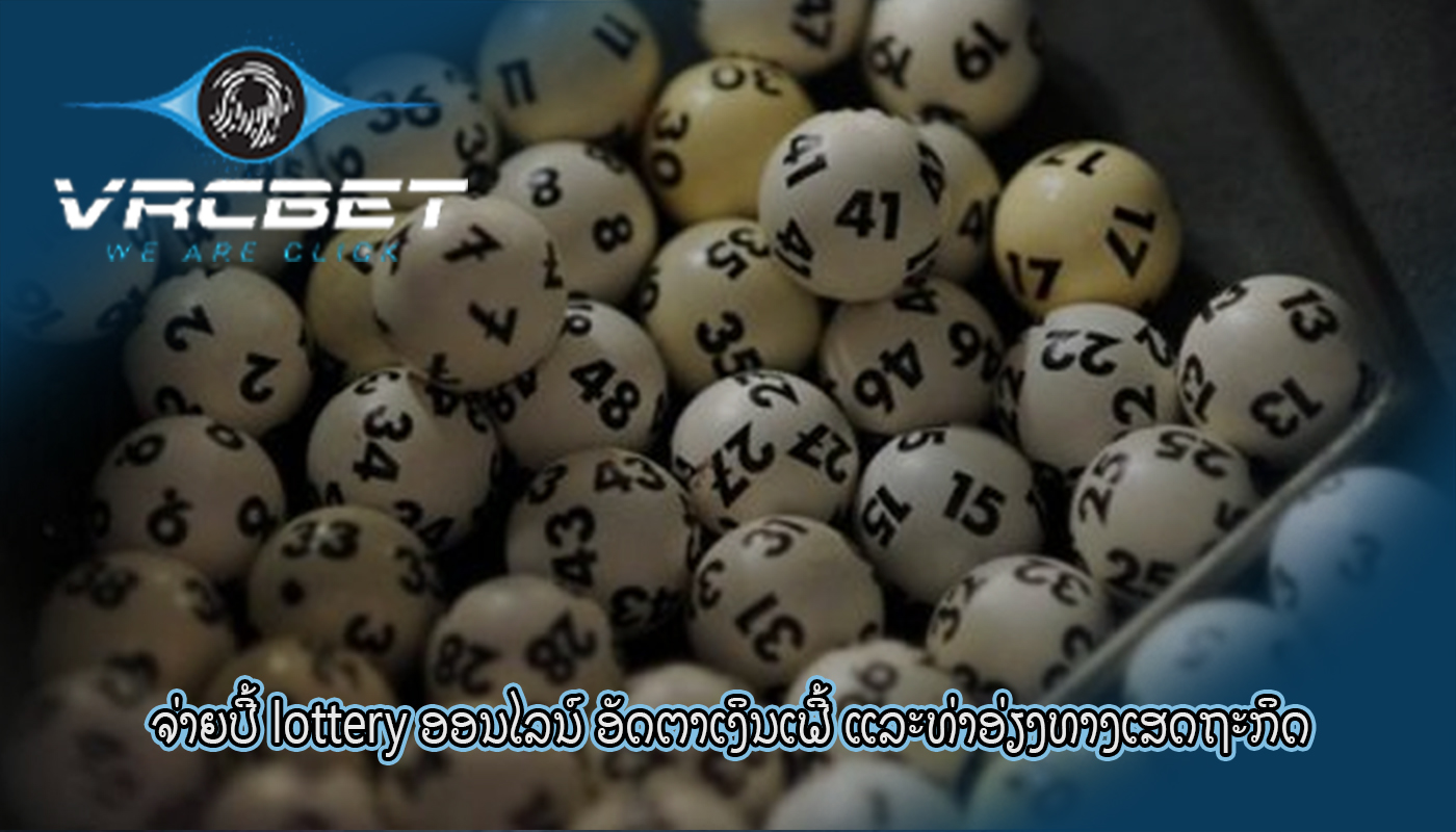 ຈ່າຍປີ້ lottery ອອນໄລນ໌ ອັດຕາເງິນເຟີ້ ແລະທ່າອ່ຽງທາງເສດຖະກິດ