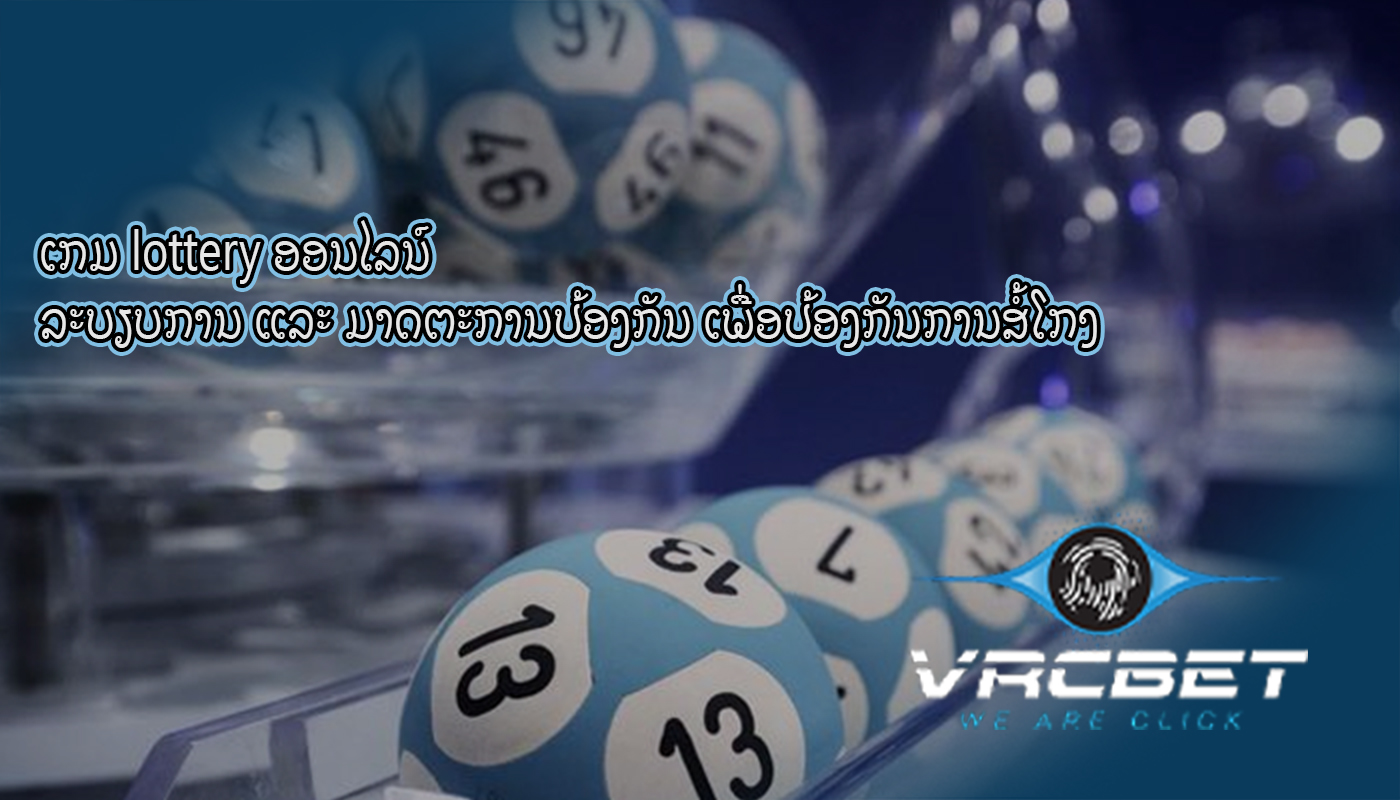 ເກມ lottery ອອນໄລນ໌ ລະບຽບການ ແລະ ມາດຕະການປ້ອງກັນ ເພື່ອປ້ອງກັນການສໍ້ໂກງ