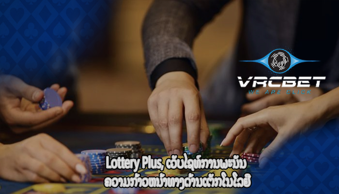 Lottery Plus, ເວັບໄຊທ໌ການພະນັນ ຄວາມກ້າວຫນ້າທາງດ້ານເຕັກໂນໂລຢີ