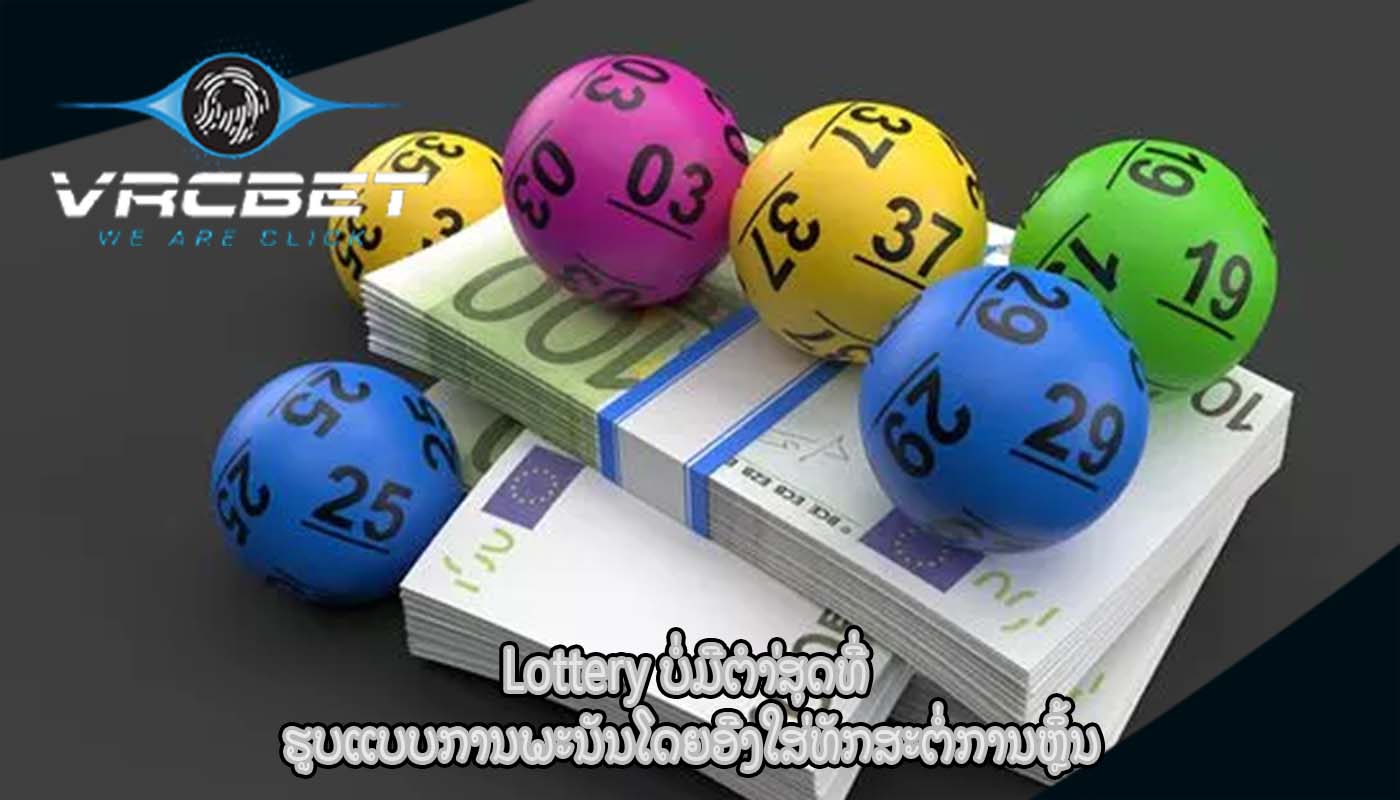 Lottery ບໍ່ມີຕໍາ່ສຸດທີ່ ຮູບແບບການພະນັນໂດຍອີງໃສ່ທັກສະຕໍ່ການຫຼິ້ນ