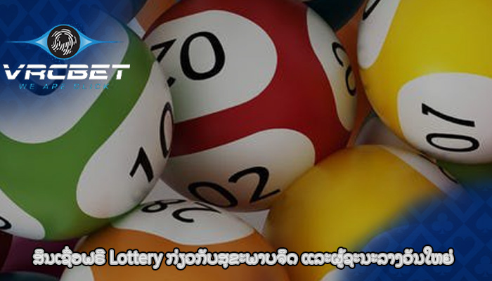 ສິນເຊື່ອຟຣີ Lottery ກ່ຽວກັບສຸຂະພາບຈິດ ແລະຜູ້ຊະນະລາງວັນໃຫຍ່