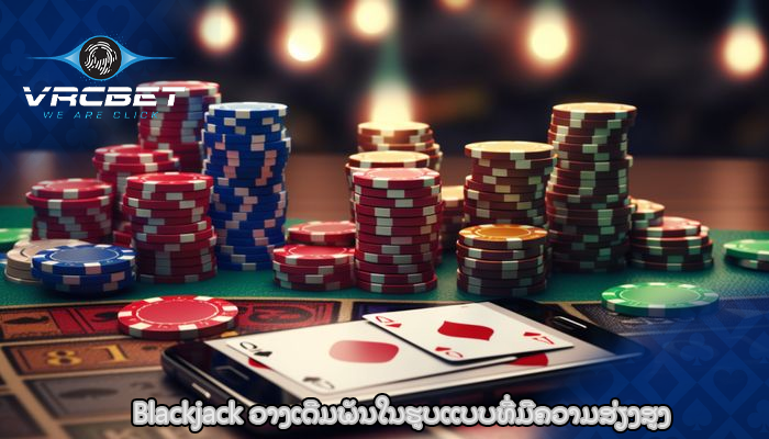 Blackjack ວາງເດີມພັນໃນຮູບແບບທີ່ມີຄວາມສ່ຽງສູງ
