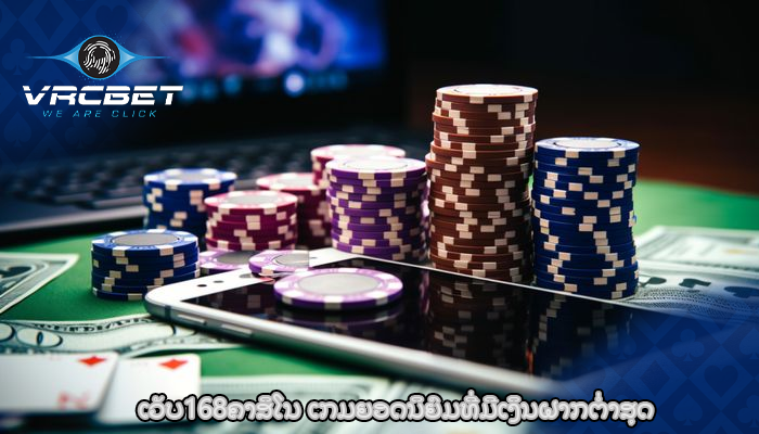 ເວັບ168ຄາສິໂນ ເກມຍອດນິຍົມທີ່ມີເງິນຝາກຕໍ່າສຸດ