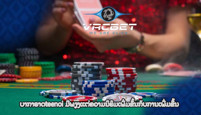 ບາກາຣາດteenoi ມີພຽງແຕ່ຄວາມນິຍົມເພີ່ມຂຶ້ນກັບການເພີ່ມຂຶ້ນ