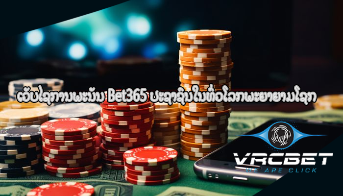 ເວັບໄຊການພະນັນ Bet365 ປະຊາຊົນໃນທົ່ວໂລກພະຍາຍາມໂຊກ