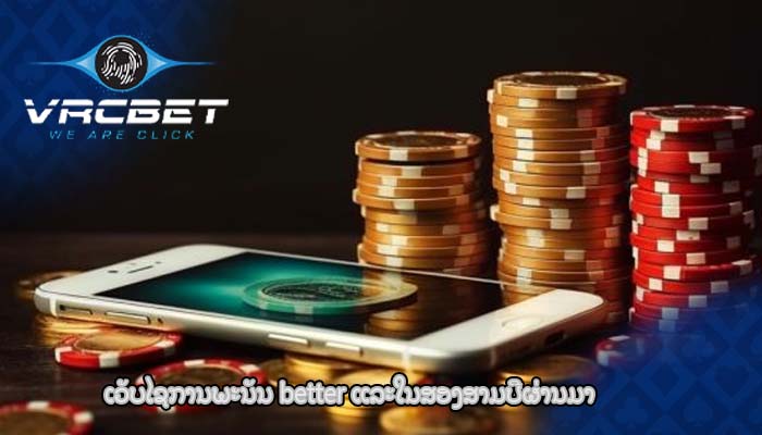 ເວັບໄຊການພະນັນ better ແລະໃນສອງສາມປີຜ່ານມາ