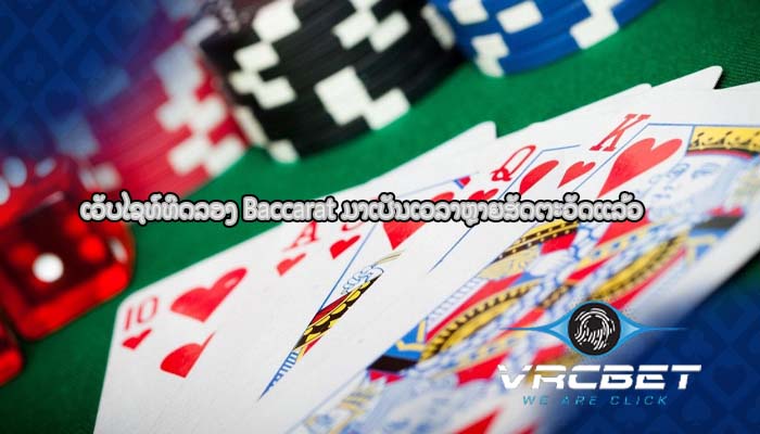 ເວັບໄຊທ໌ທົດລອງ Baccarat ມາເປັນເວລາຫຼາຍສັດຕະວັດແລ້ວ