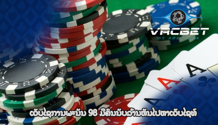 ເວັບໄຊການພະນັນ 98 ມີຄົນນັບລ້ານຫັນໄປຫາເວັບໄຊທ໌