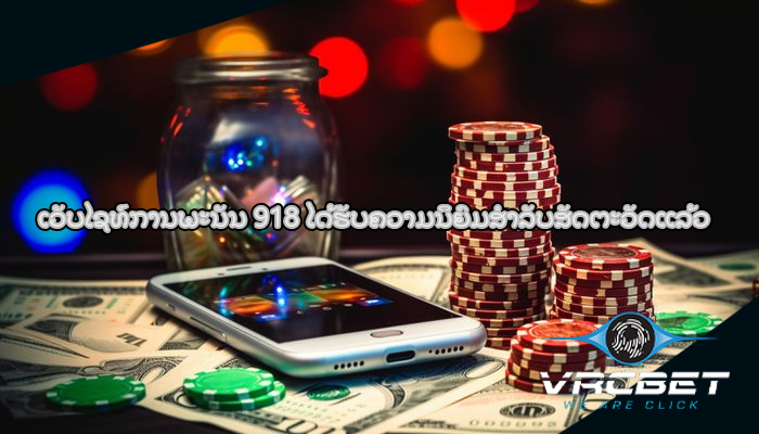 ເວັບໄຊທ໌ການພະນັນ 918 ໄດ້​ຮັບ​ຄວາມ​ນິ​ຍົມ​ສໍາ​ລັບ​ສັດ​ຕະ​ວັດ​ແລ້ວ