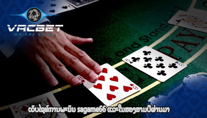 ເວັບໄຊທ໌ການພະນັນ sagame66 ແລະໃນສອງສາມປີຜ່ານມາ