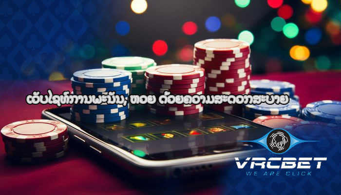ເວັບໄຊທ໌ການພະນັນ, ຫວຍ ດ້ວຍຄວາມສະດວກສະບາຍ