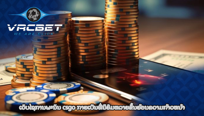 ເວັບໄຊການພະນັນ csgo ກາຍເປັນທີ່ນິຍົມຫລາຍຂຶ້ນຍ້ອນຄວາມກ້າວຫນ້າ
