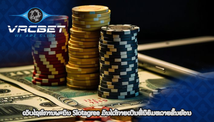 ເວັບໄຊທ໌ການພະນັນ Slotagree ມັນໄດ້ກາຍເປັນທີ່ນິຍົມຫລາຍຂຶ້ນຍ້ອນ