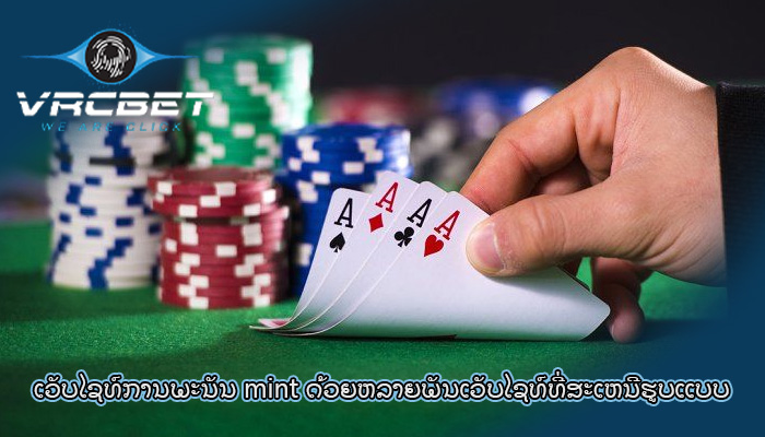 ເວັບໄຊທ໌ການພະນັນ mint ດ້ວຍຫລາຍພັນເວັບໄຊທ໌ທີ່ສະເຫນີຮູບແບບ