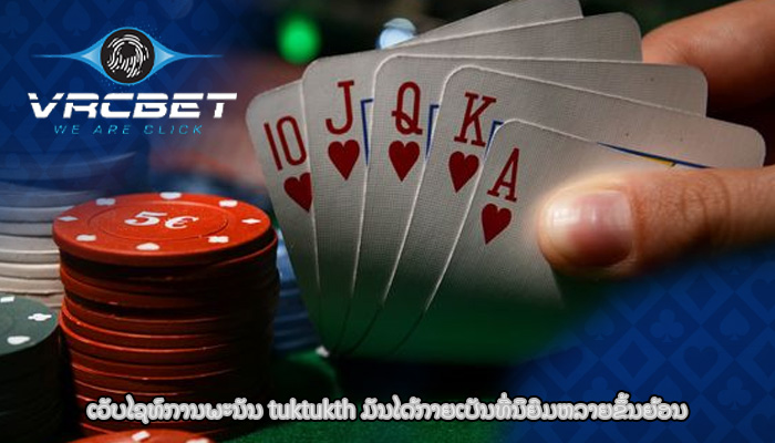 ເວັບໄຊທ໌ການພະນັນ tuktukth ມັນໄດ້ກາຍເປັນທີ່ນິຍົມຫລາຍຂຶ້ນຍ້ອນ
