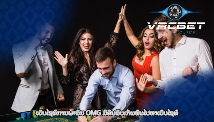 ເວັບໄຊທ໌ການພະນັນ OMG ມີຄົນນັບລ້ານຫັນໄປຫາເວັບໄຊທ໌