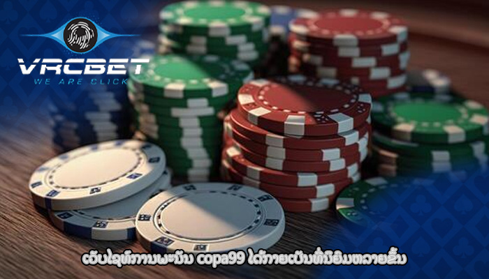 ເວັບໄຊທ໌ການພະນັນ copa99 ໄດ້ກາຍເປັນທີ່ນິຍົມຫລາຍຂຶ້ນ