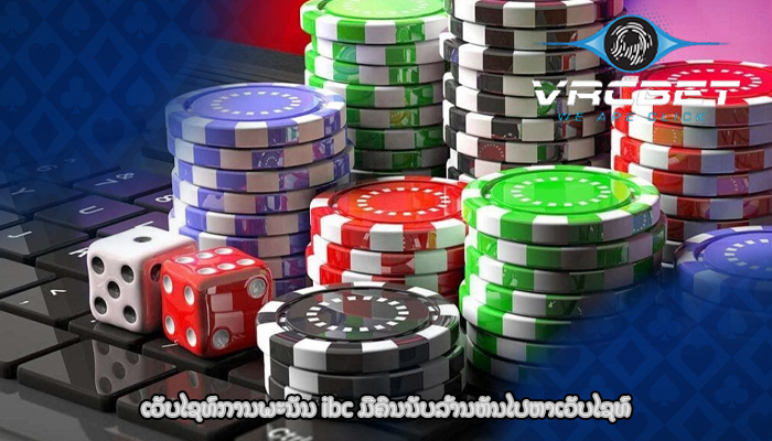 ເວັບໄຊທ໌ການພະນັນ ibc ມີຄົນນັບລ້ານຫັນໄປຫາເວັບໄຊທ໌