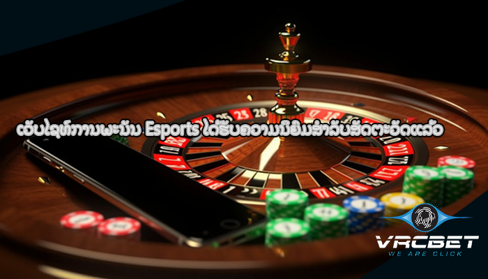 ເວັບໄຊທ໌ການພະນັນ Esports ​ໄດ້​ຮັບ​ຄວາມ​ນິ​ຍົມ​ສໍາ​ລັບ​ສັດ​ຕະ​ວັດ​ແລ້ວ