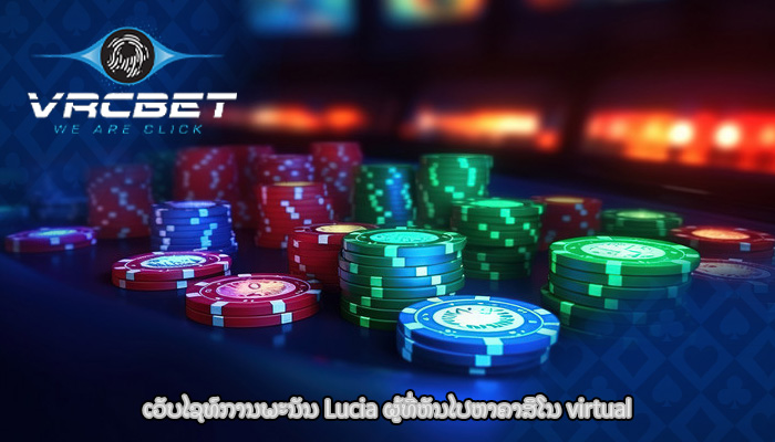ເວັບໄຊທ໌ການພະນັນ Lucia ຜູ້ທີ່ຫັນໄປຫາຄາສິໂນ virtual