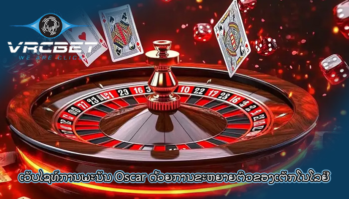 ເວັບໄຊທ໌ການພະນັນ Oscar ດ້ວຍການຂະຫຍາຍຕົວຂອງເຕັກໂນໂລຢີ