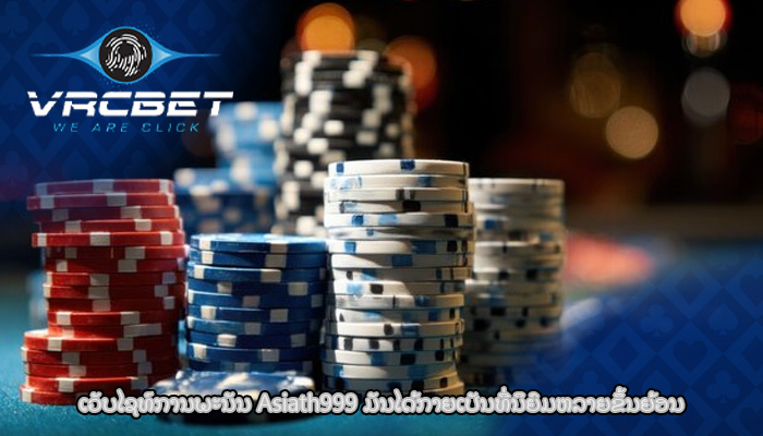 ເວັບໄຊທ໌ການພະນັນ Asiath999 ມັນໄດ້ກາຍເປັນທີ່ນິຍົມຫລາຍຂຶ້ນຍ້ອນ