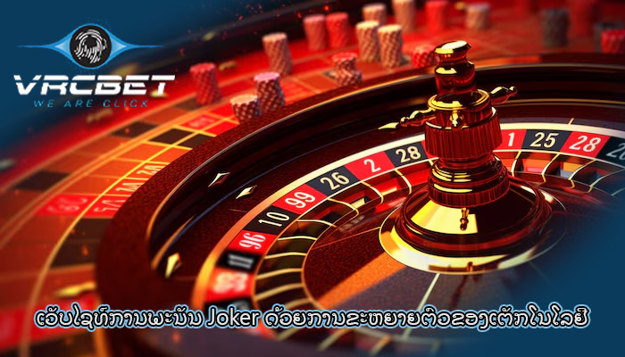 ເວັບໄຊທ໌ການພະນັນ Joker ດ້ວຍການຂະຫຍາຍຕົວຂອງເຕັກໂນໂລຢີ