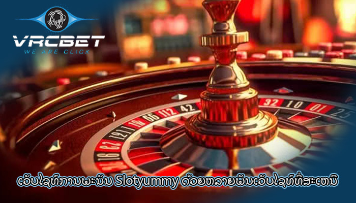 ເວັບໄຊທ໌ການພະນັນ Slotyummy ດ້ວຍຫລາຍພັນເວັບໄຊທ໌ທີ່ສະເຫນີ