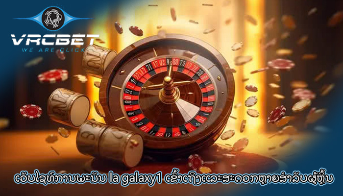 ເວັບໄຊທ໌ການພະນັນ la galaxy1 ເຂົ້າເຖິງແລະສະດວກຫຼາຍສໍາລັບຜູ້ຫຼິ້ນ