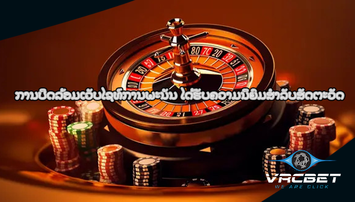 ການປິດລ້ອມເວັບໄຊທ໌ການພະນັນ ໄດ້​ຮັບ​ຄວາມ​ນິ​ຍົມ​ສໍາ​ລັບ​ສັດ​ຕະ​ວັດ