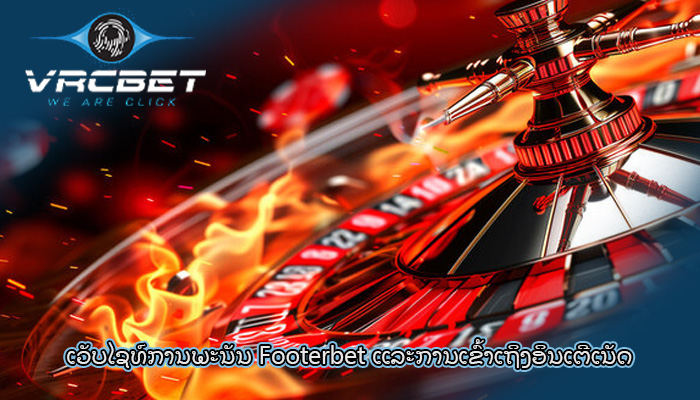 ເວັບໄຊທ໌ການພະນັນ Footerbet ແລະການເຂົ້າເຖິງອິນເຕີເນັດ