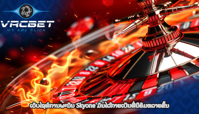 ເວັບໄຊທ໌ການພະນັນ Skyone ມັນໄດ້ກາຍເປັນທີ່ນິຍົມຫລາຍຂຶ້ນ