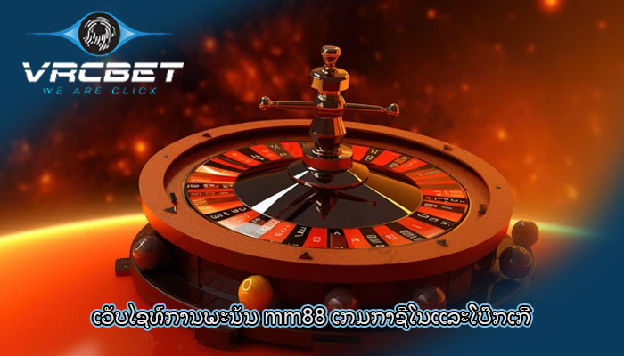 ເວັບໄຊທ໌ການພະນັນ mm88 ເກມກາຊີໂນແລະໂປ໊ກເກີ