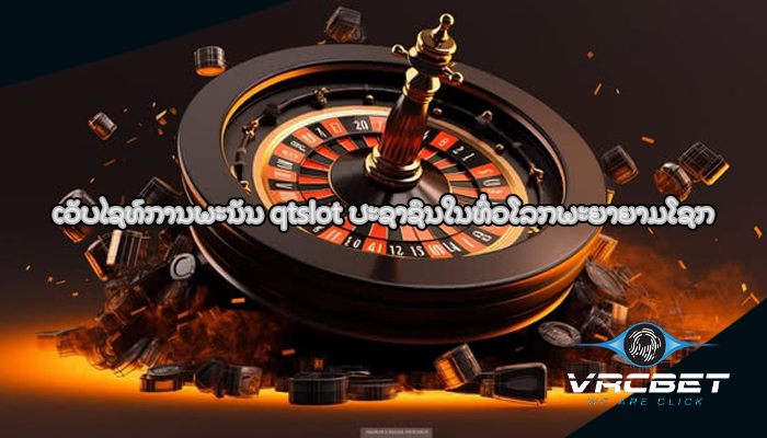 ເວັບໄຊທ໌ການພະນັນ qtslot ປະຊາຊົນໃນທົ່ວໂລກພະຍາຍາມໂຊກ