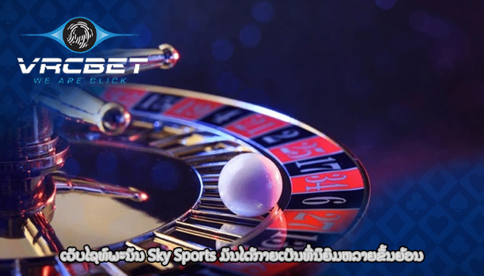 ເວັບໄຊທ໌ພະນັນ Sky Sports ມັນໄດ້ກາຍເປັນທີ່ນິຍົມຫລາຍຂຶ້ນຍ້ອນ