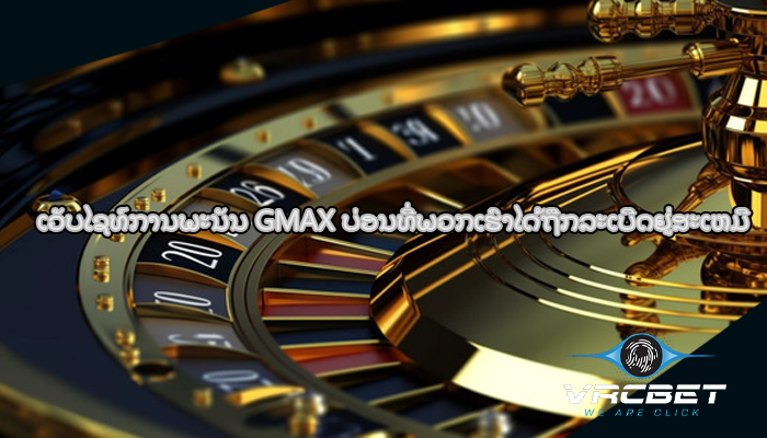 ເວັບໄຊທ໌ການພະນັນ GMAX ບ່ອນທີ່ພວກເຮົາໄດ້ຖືກລະເບີດຢູ່ສະເຫມີ