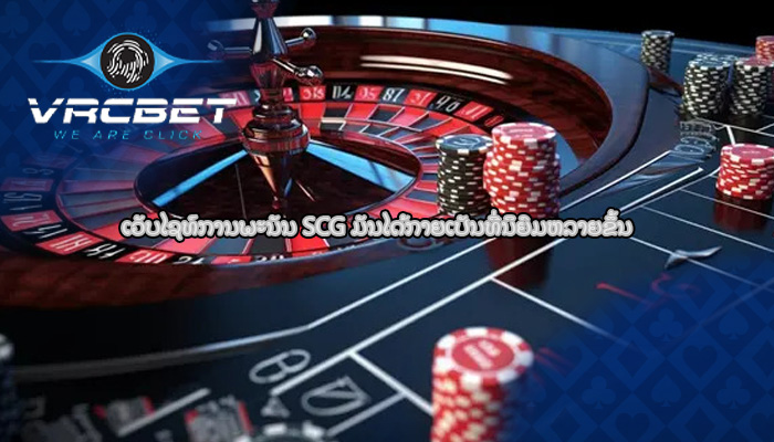 ເວັບໄຊທ໌ການພະນັນ SCG ມັນໄດ້ກາຍເປັນທີ່ນິຍົມຫລາຍຂຶ້ນ
